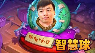 【爐石瓦莉拉】 你有什么話 對智慧球去說