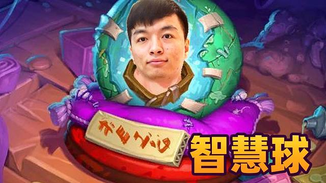 【炉石瓦莉拉】 你有什么话 对智慧球去说