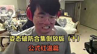 姿態(tài)破防合集倒放版