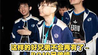 這樣的好兄弟不會再有了BO10兄弟情