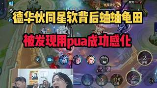 德華伙同星軟背后蛐蛐龜田，被發(fā)現(xiàn)用pua成功感化