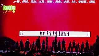 一諾、釬誠、花海、九尾、無畏、刺痛、小落、KK、李知恩、辣辣十人掃腿舞