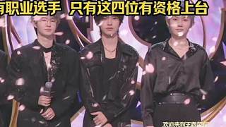 王者榮耀十周年共創(chuàng)夜KPL所有選手只有這四位有資格上臺(tái)，代表頂流與顏值