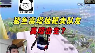 《鯊魚高塔抽靶出生賣隊(duì)友，決賽圈一打一沒贏過？》