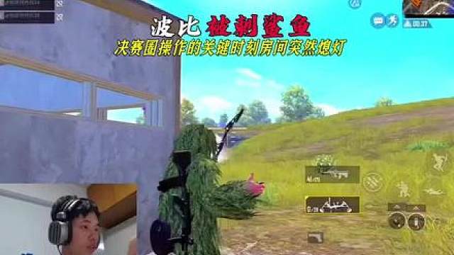 助理波比居然被刺鲨鱼，决赛圈的关键时刻把房间的灯光熄灭