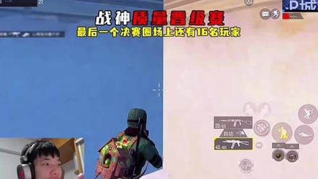 战神质量晋级赛，最后一圈场上还有16名玩家