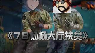 今天和飛宇哥給大廳路人隨機(jī)扶貧