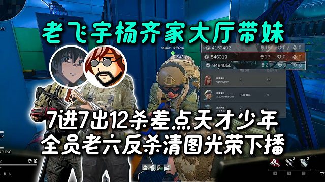 杨齐家老飞宇大厅带妹总裁7进7出12杀差点天才少年，无声恐怖航天全员老六，反杀堵桥堵桥洞清图光荣下播