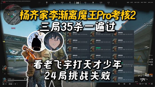 杨齐家李渐离魔王Pro考核2：三局35杀最后一人抛弃队友丢包跑路，性情考官通融一遍考过，看老飞宇天才少年24把挑战失败