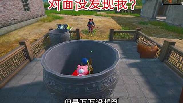 哈哈哈 对面竟然没发现我