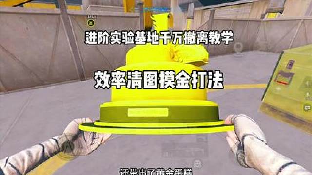 单排进阶实验基地千万撤离打法教学