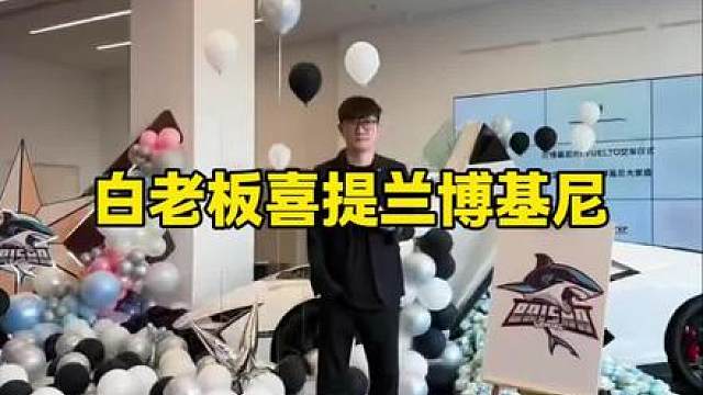 白老板喜提兰博基尼