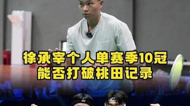 徐承宰冲击桃田的连冠记录，兄弟们觉得能成功吗？