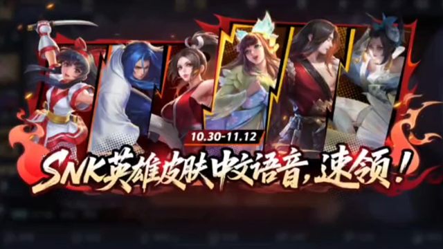 10月30号的版本更新公告来了，更新后，拥有Snk英雄和直售史诗的可以领中文语音包，这次礼册返场的是