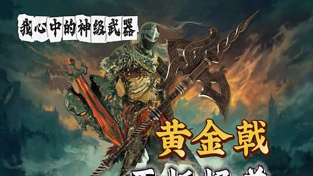 【我心中的神级武器】—黄金戟：面板破千，扎实模组，手感优秀