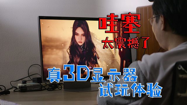 哇塞！太爽了！前所未有的3D游戏体验。裸眼3D显示器【三星 玄龙骑士 G90XF】