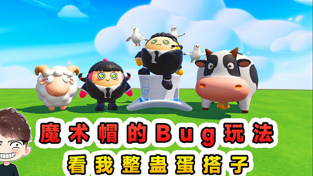 蛋仔派对：魔术帽的Bug玩法？变身无敌的动物，整蛊蛋搭子！