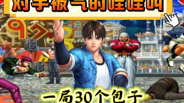 拳皇97：包子连打带活捉，一局发了30个包子把对手气的哇哇叫！