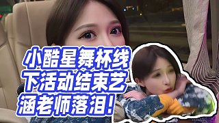 【小酷】小酷星舞杯線下活動(dòng)結(jié)束藝涵老師落淚！