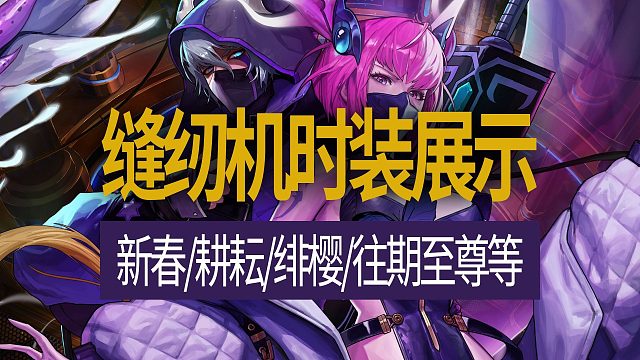 【八爪鱼】DNF国服正式服20251030更新　(缝纫机可得时装外观展示/新春装扮/耕耘装扮/特殊装