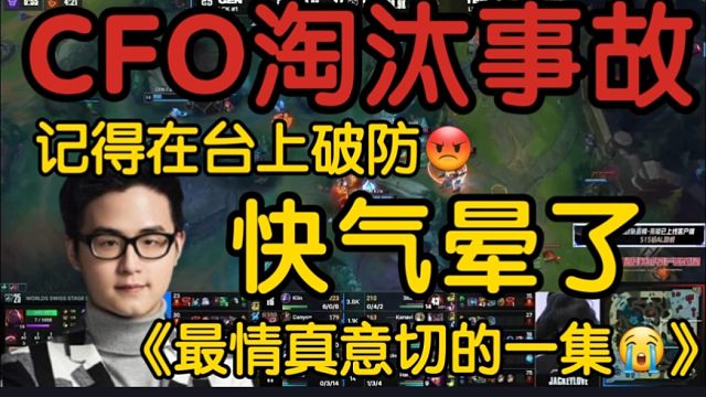 CFO淘汰出事故！记得在lpl解说台上破防！又急又气快晕了！