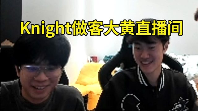 Knight做客Wayward直播间，大黄：你平时怎么释放压力啊？ Knight：我健身啊！我昨天还