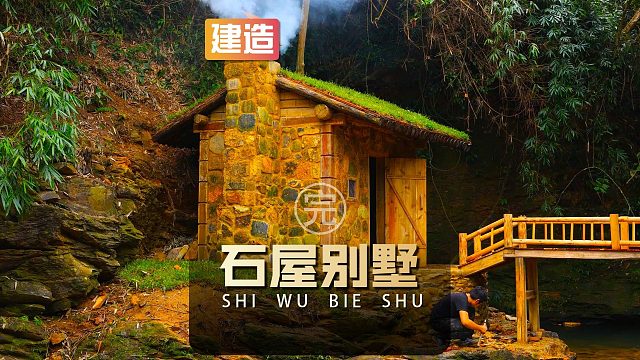 男人为了实现钓鱼自由,在河边徒手建造石屋别墅(完整版)