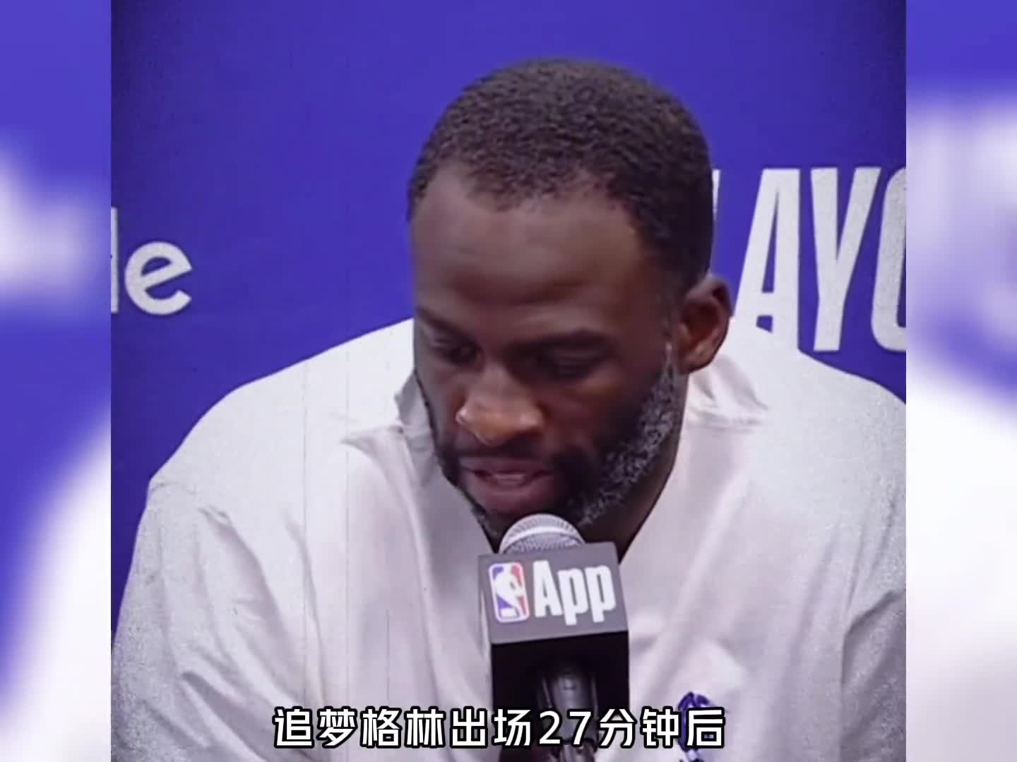 勇士轻取灰熊，追梦格林27分钟6犯离场，还有一记恶犯阿尔达马，库明加25分10篮板，巴特勒20分，库里16分！