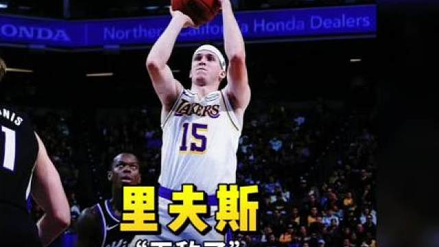 湖人对阵开拓者，里夫斯彻底无敌了，他首节8分钟就贡献13分，杨瀚森首节5分钟靠罚球拿到1分！