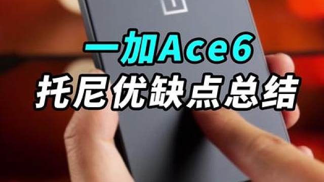 刚刚发布的一加Ace6 托尼优缺点总结！