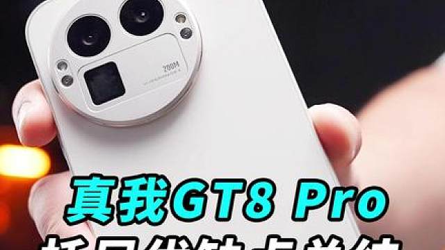 真我GT8 Pro托尼优缺点总结！