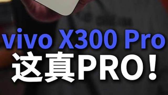 vivo X300 Pro上手：这才叫Pro好吗哥们！