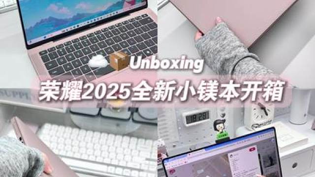 王炸新品新色开箱人生第一台小镁本！