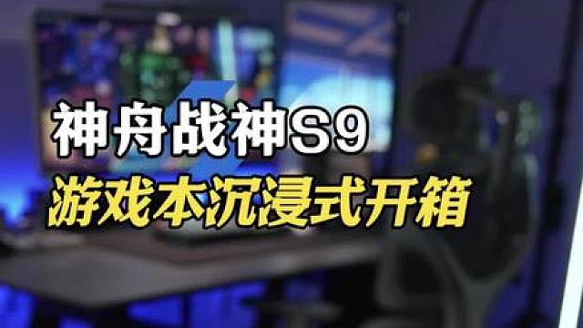 神舟的游戏本，我猜应该没有人会不喜欢！