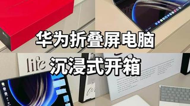 沉浸式开箱华为折叠屏笔记本电脑