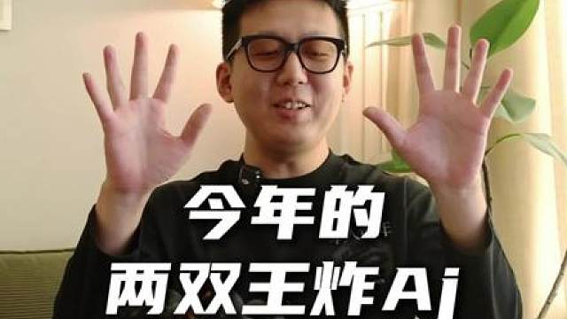 这两双联名越跌我越高兴
