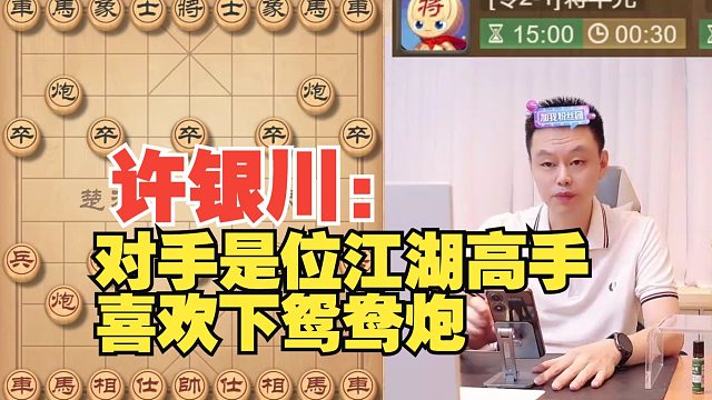 许银川：对手是位江湖高手，擅长下鸳鸯炮