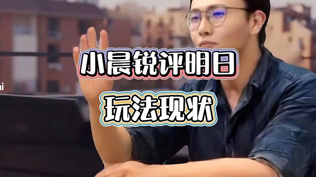 明日之后：小晨浅谈明日之后体验