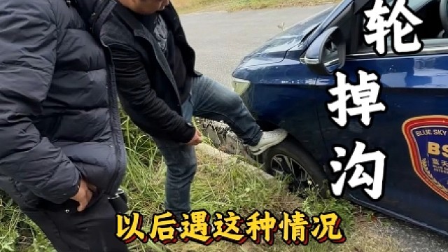 路边遇小伙的车轮掉沟，只会徒手台就错了，斯令现场演示