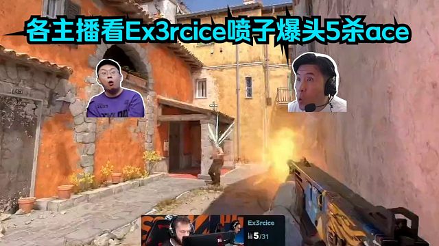 顶级喷神！各主播看Ex3rcice喷子爆头5杀ace！马西西：这赚大发了啊，一个900赚了4500！