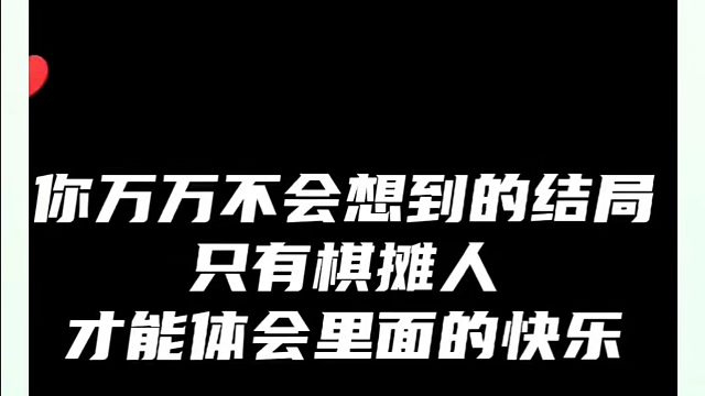 你万万不会想到的结局，只有棋摊人才能体会里面的快乐！如何快速提升象棋水平系统学棋？如何学习象棋布局、