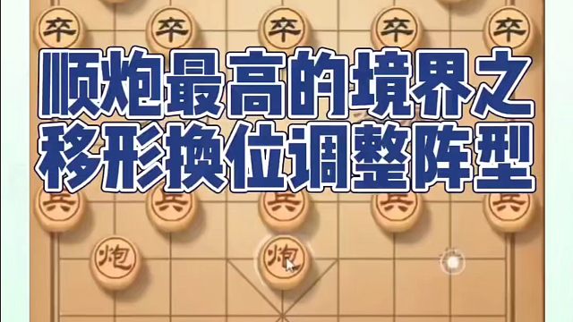顺炮最高的境界之移形换位调整阵营！如何快速提升象棋水平系统学棋？如何学习象棋布局、中局、残局？真心教