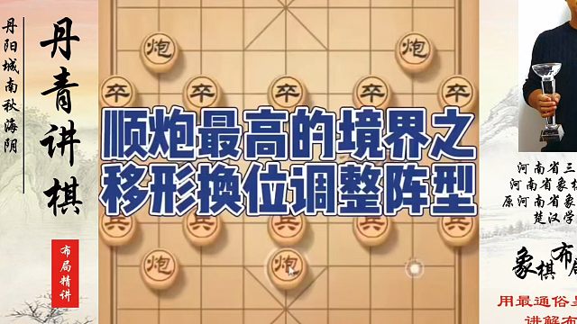 顺炮最高的境界之移形换位调整阵营！如何快速提升象棋水平系统学棋？如何学习象棋布局、中局、残局？真心教