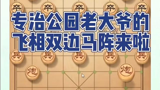 专治公园老大爷的飞相双边马来啦！如何快速提升象棋水平系统学棋？如何学习象棋布局、中局、残局？真心教棋