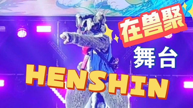 突然在舞台走秀变身？