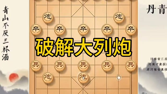 河南省冠军黄丹青讲棋，象棋怎么学，象棋教学，破解大列炮，系统学习象棋