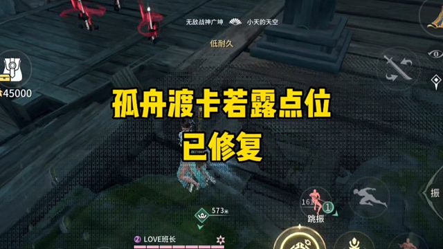 孤舟渡这个卡若露点位也被修复了！