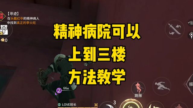 永劫无间手游精神病院可以上三楼方法教学！