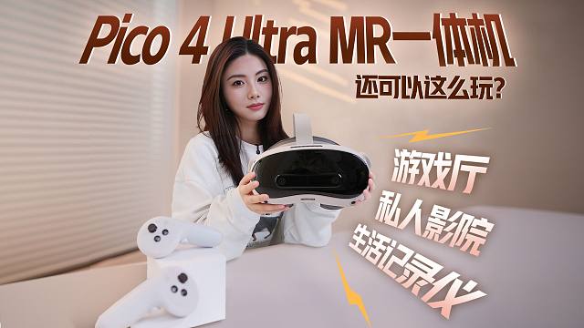 Pico 4Ultra 才是 MR 一体机的天花板吧！啥都能干也太绝了