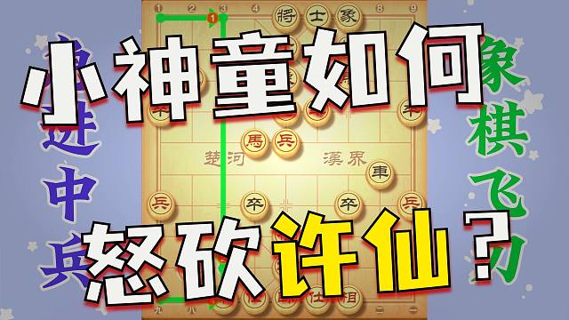 小神童怒砍许仙，据这个急进中兵也砍过外星人，赶紧学起来